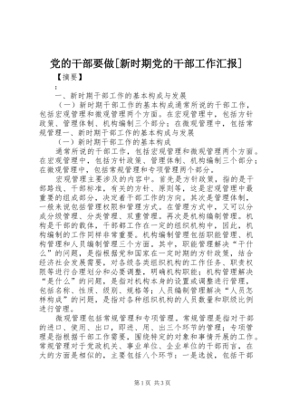党的干部要做新时期党的干部工作汇报
