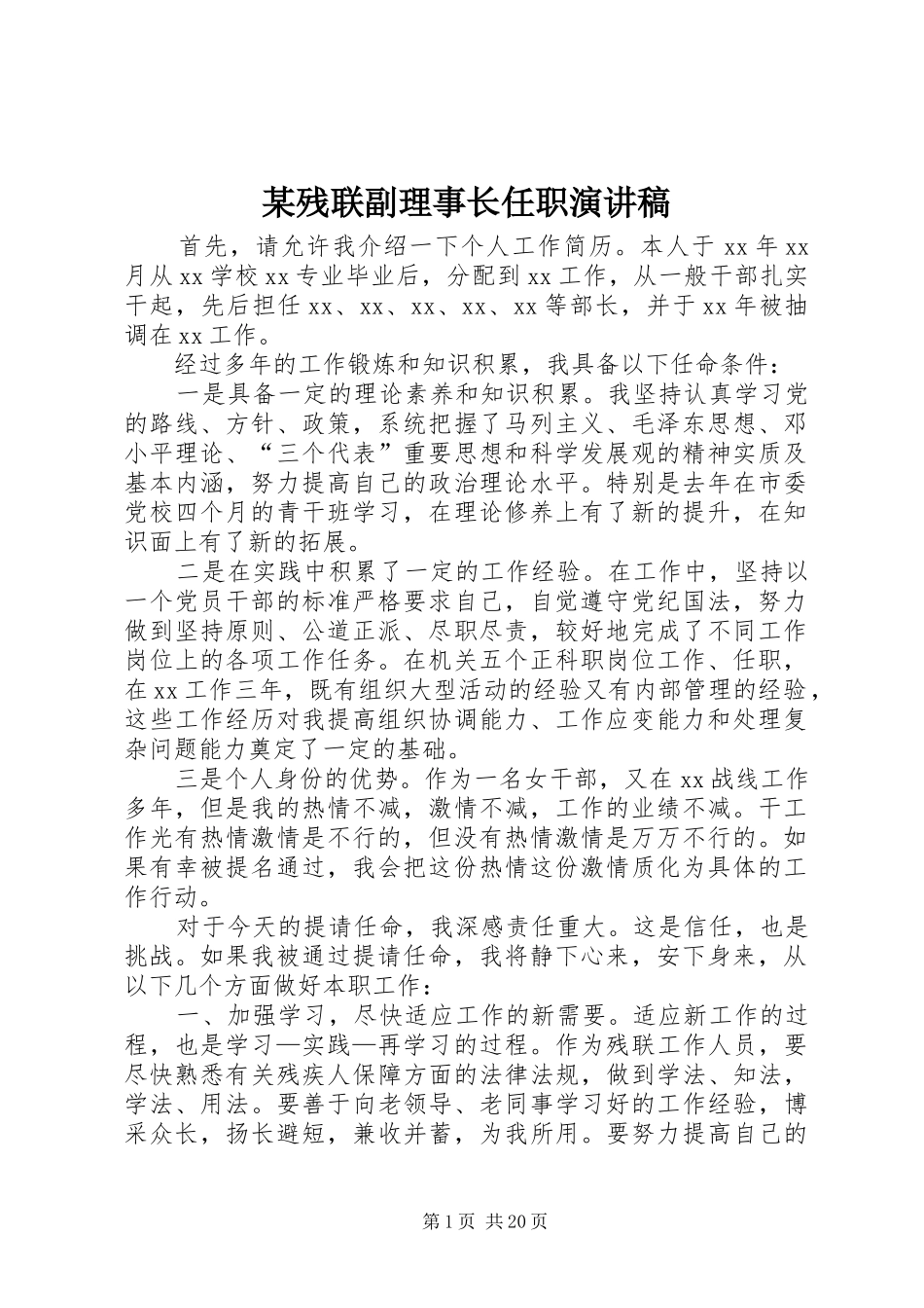 残联副理事长任职演讲稿_第1页