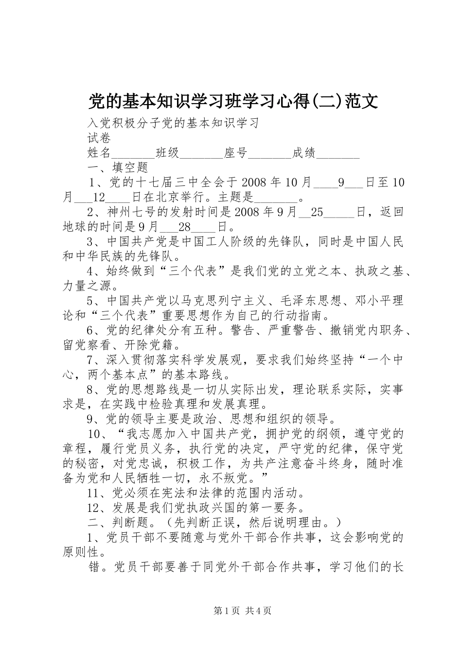 党的基本知识学习班学习心得二范文_第1页