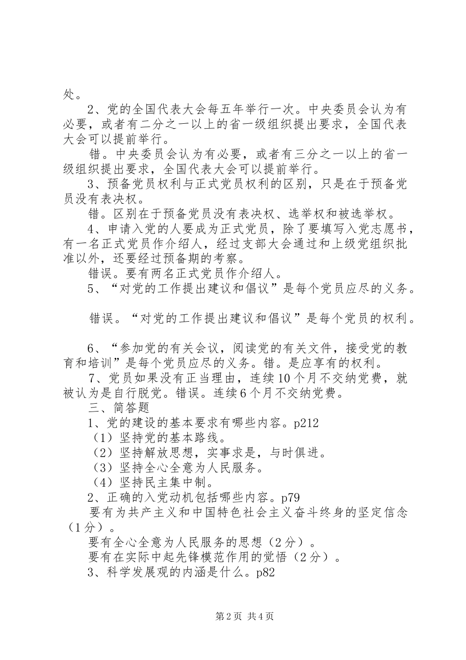 党的基本知识学习班学习心得二范文_第2页