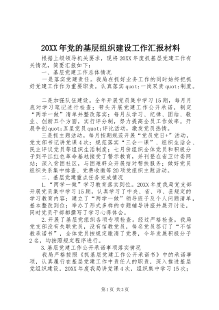 党的基层组织建设工作汇报材料