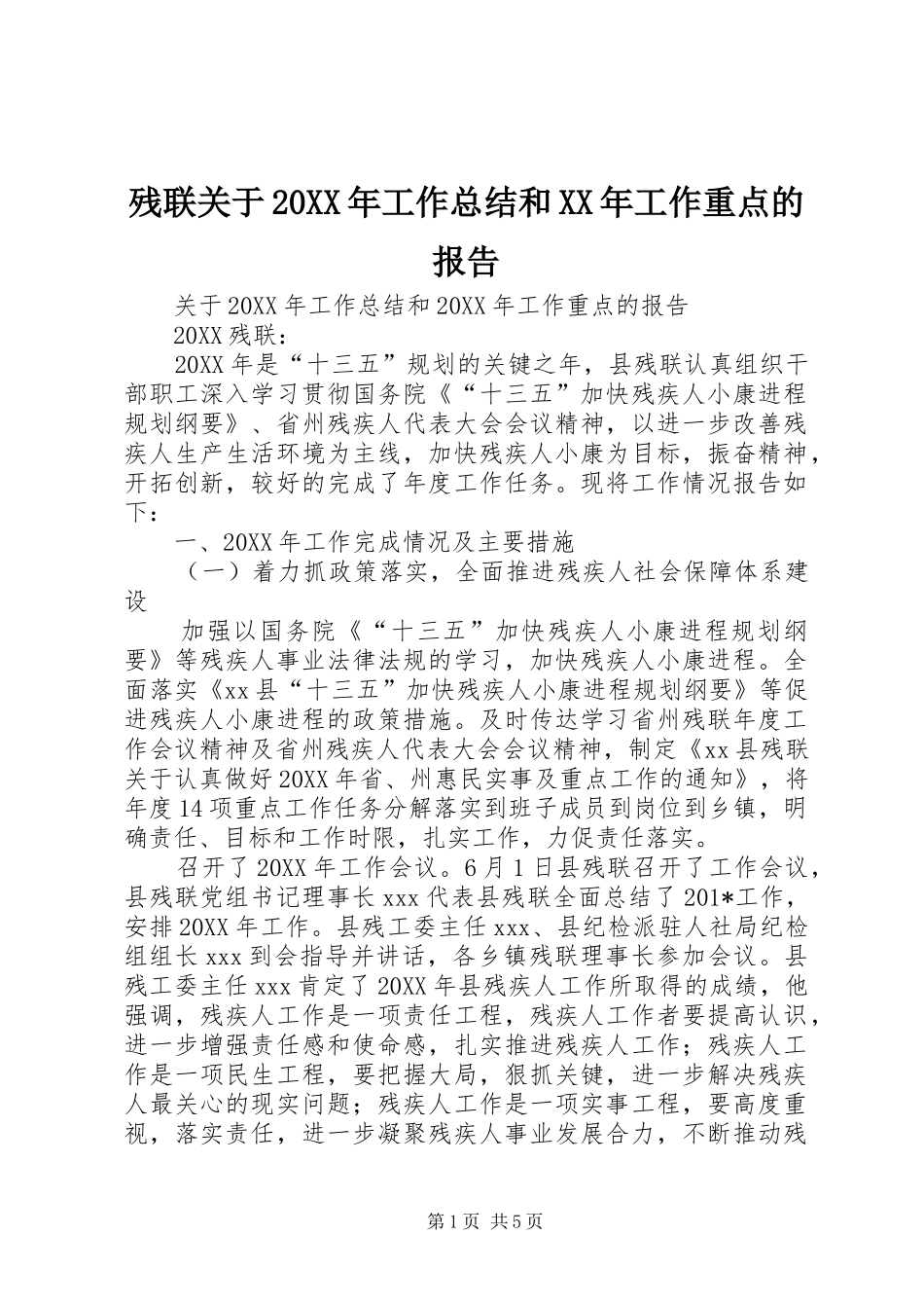残联关于工作总结和工作重点的报告_第1页