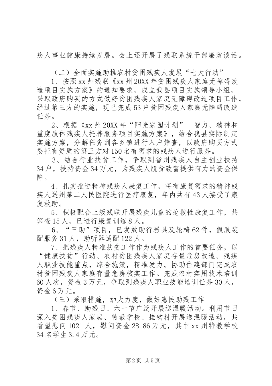 残联关于工作总结和工作重点的报告_第2页