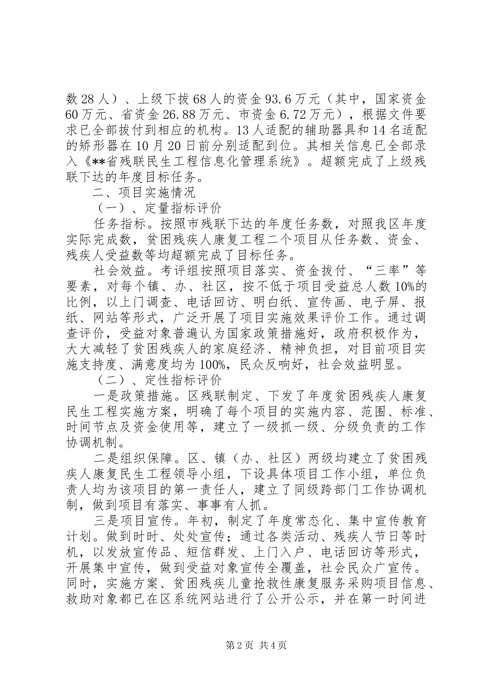残联民生工程自查报告区残联康复民生工程总结_第2页