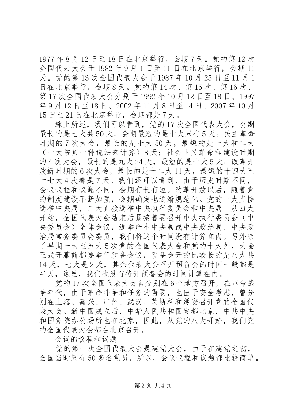 党的历次全国代表大会述评_第2页