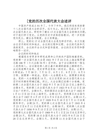 党的历次全国代表大会述评