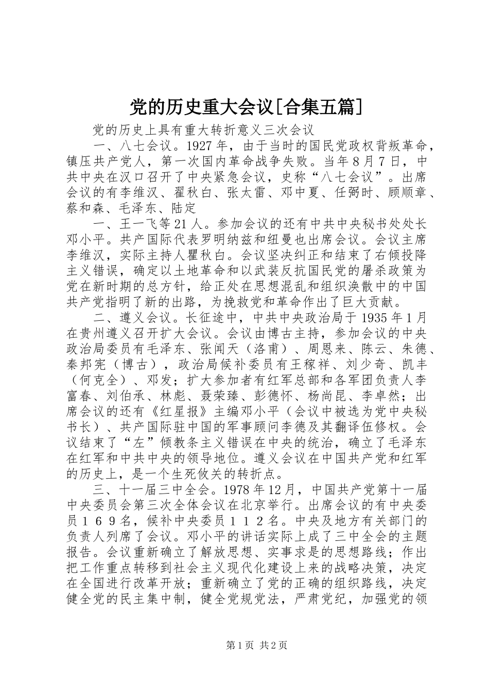 党的历史重大会议合集五篇_第1页