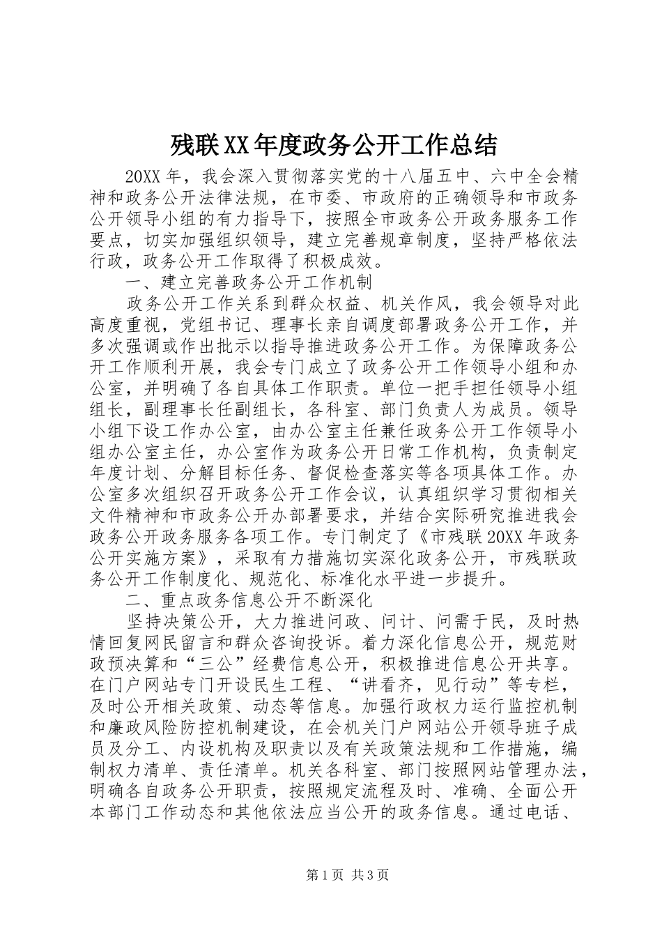 残联年度政务公开工作总结_第1页