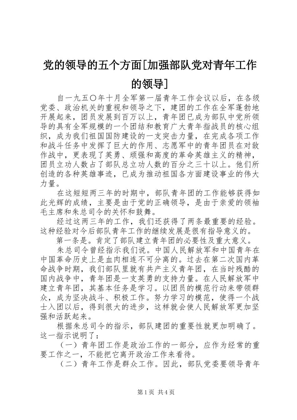 党的领导的五个方面加强部队党对青年工作的领导_第1页