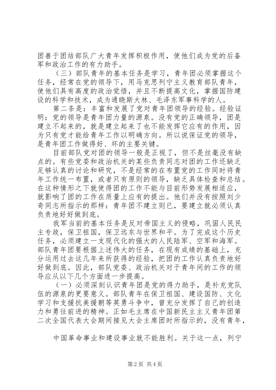 党的领导的五个方面加强部队党对青年工作的领导_第2页