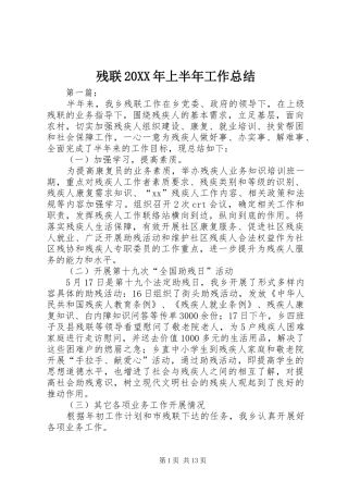 残联上半年工作总结