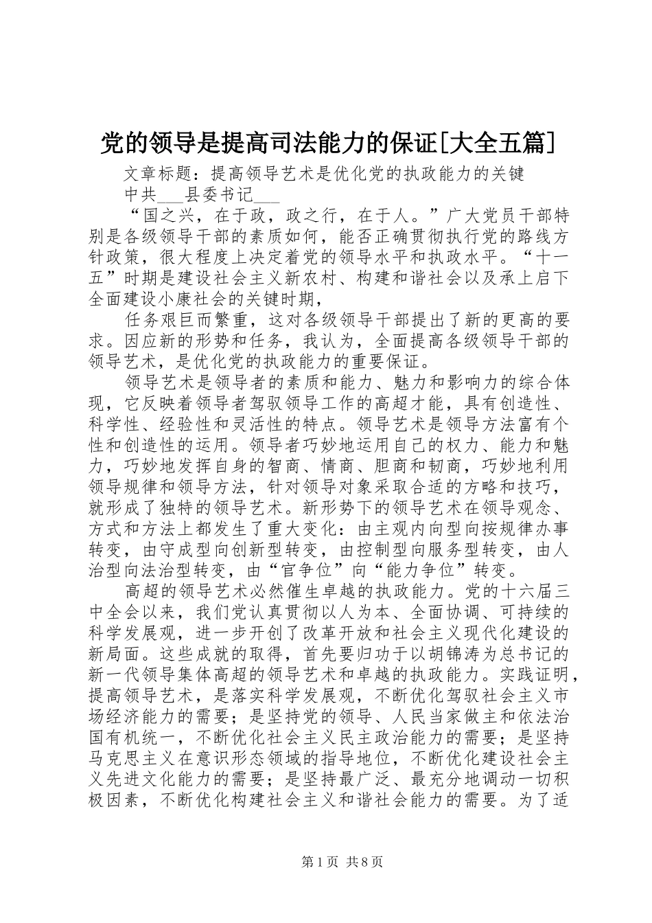 党的领导是提高司法能力的保证大全五篇_第1页