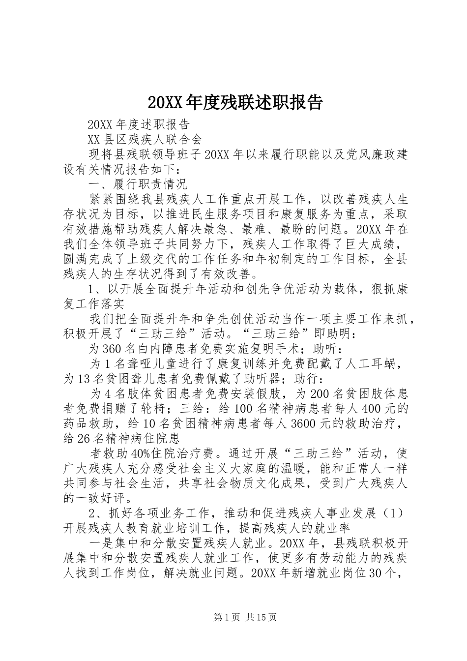 残联述职报告_第1页