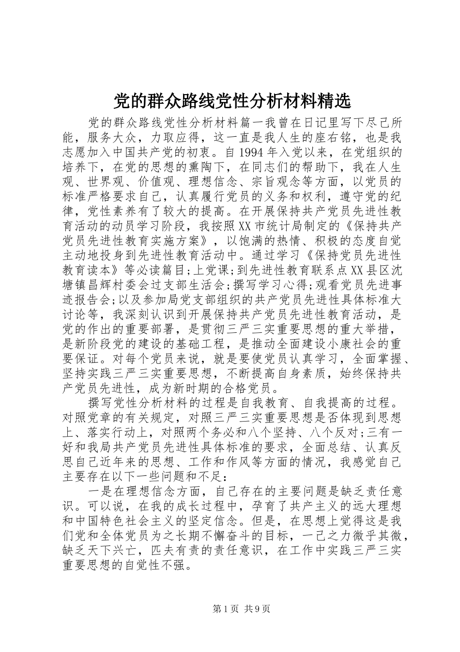 党的群众路线党性分析材料_第1页