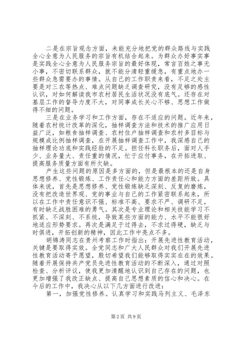 党的群众路线党性分析材料_第2页