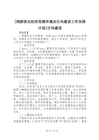 残联优化经济发展环境及行风建设工作安排计划行风建设