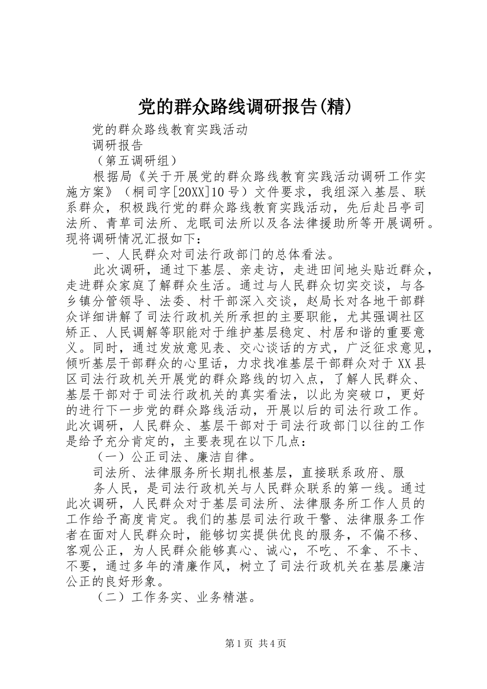 党的群众路线调研报告精_第1页