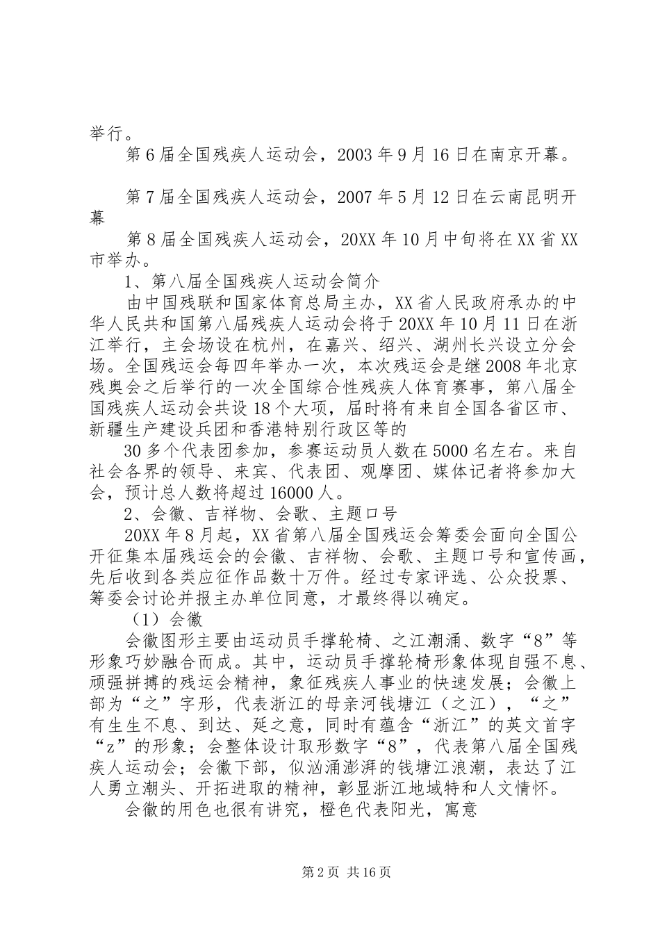 残运会范文大全_第2页