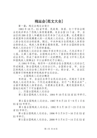 残运会范文大全