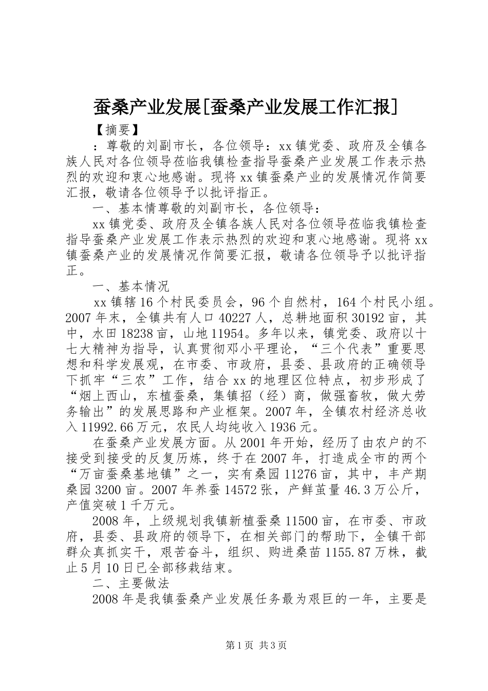 蚕桑产业发展蚕桑产业发展工作汇报_第1页