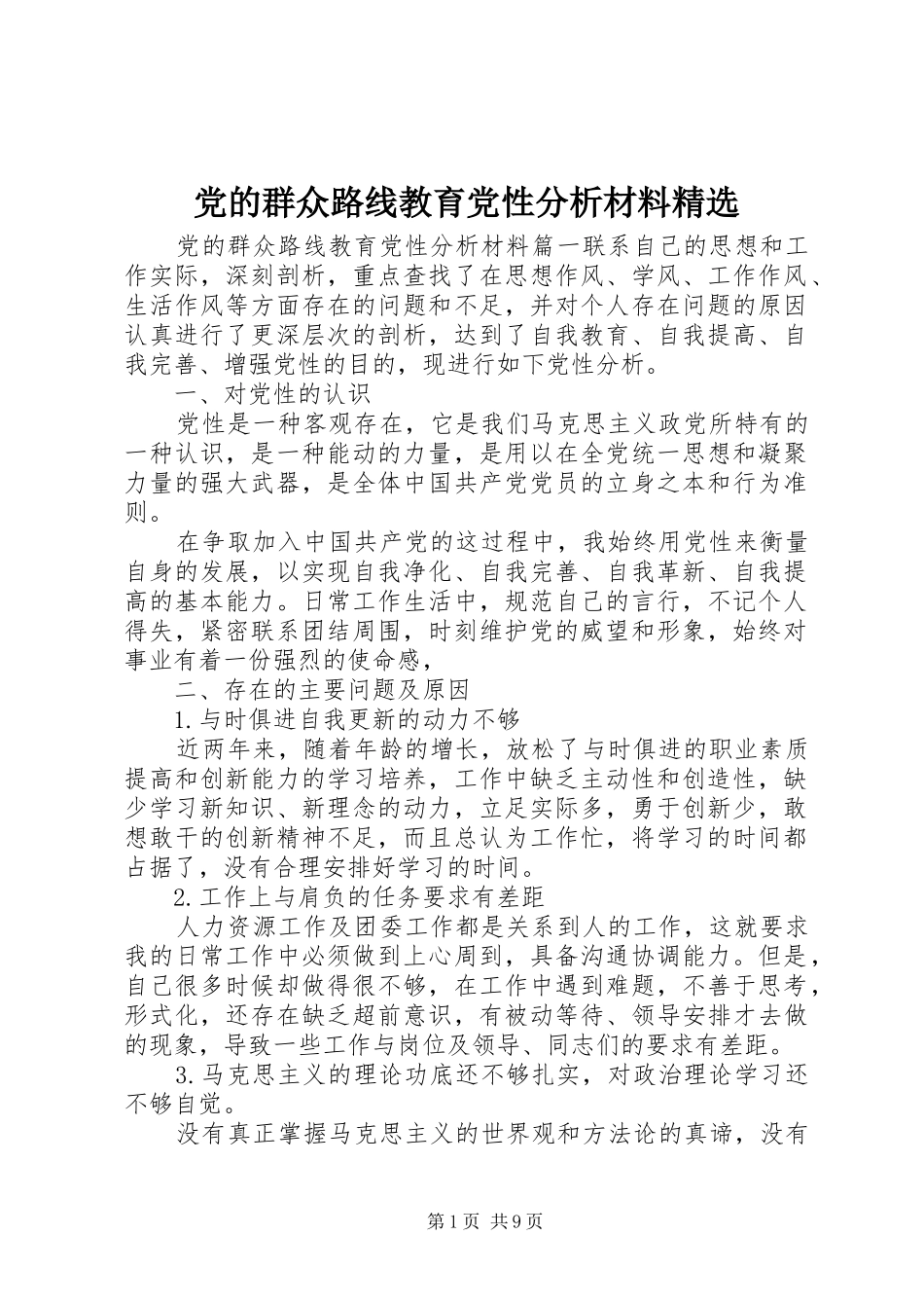 党的群众路线教育党性分析材料_第1页