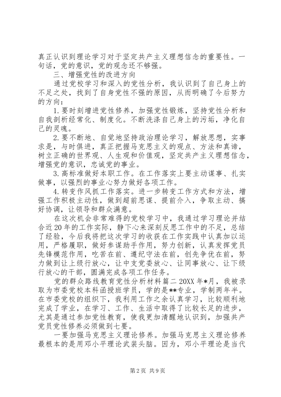 党的群众路线教育党性分析材料_第2页