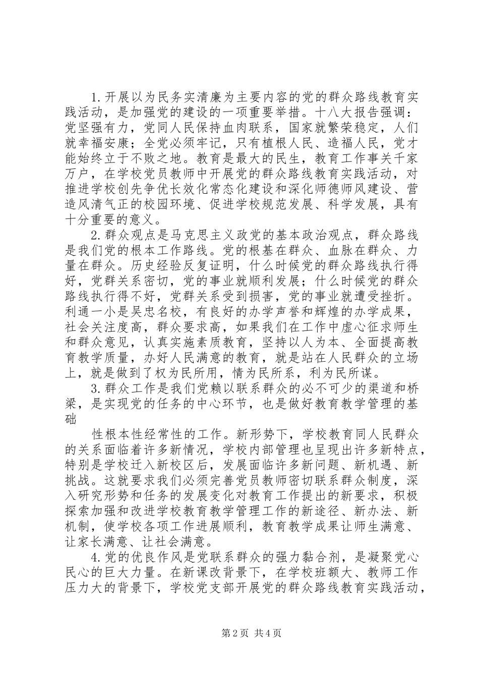 党的群众路线教育个人心得体会杨永宏_第2页