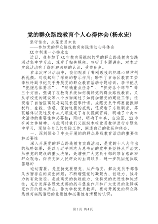 党的群众路线教育个人心得体会杨永宏
