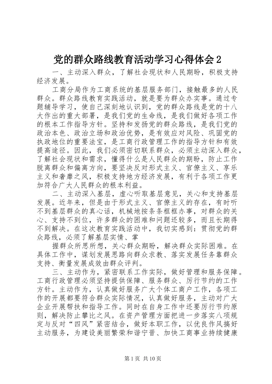 党的群众路线教育活动学习心得体会_第1页