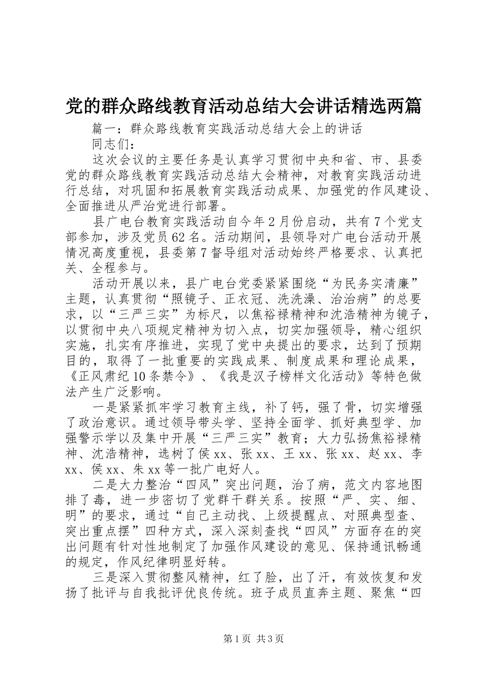 党的群众路线教育活动总结大会致辞两篇_第1页