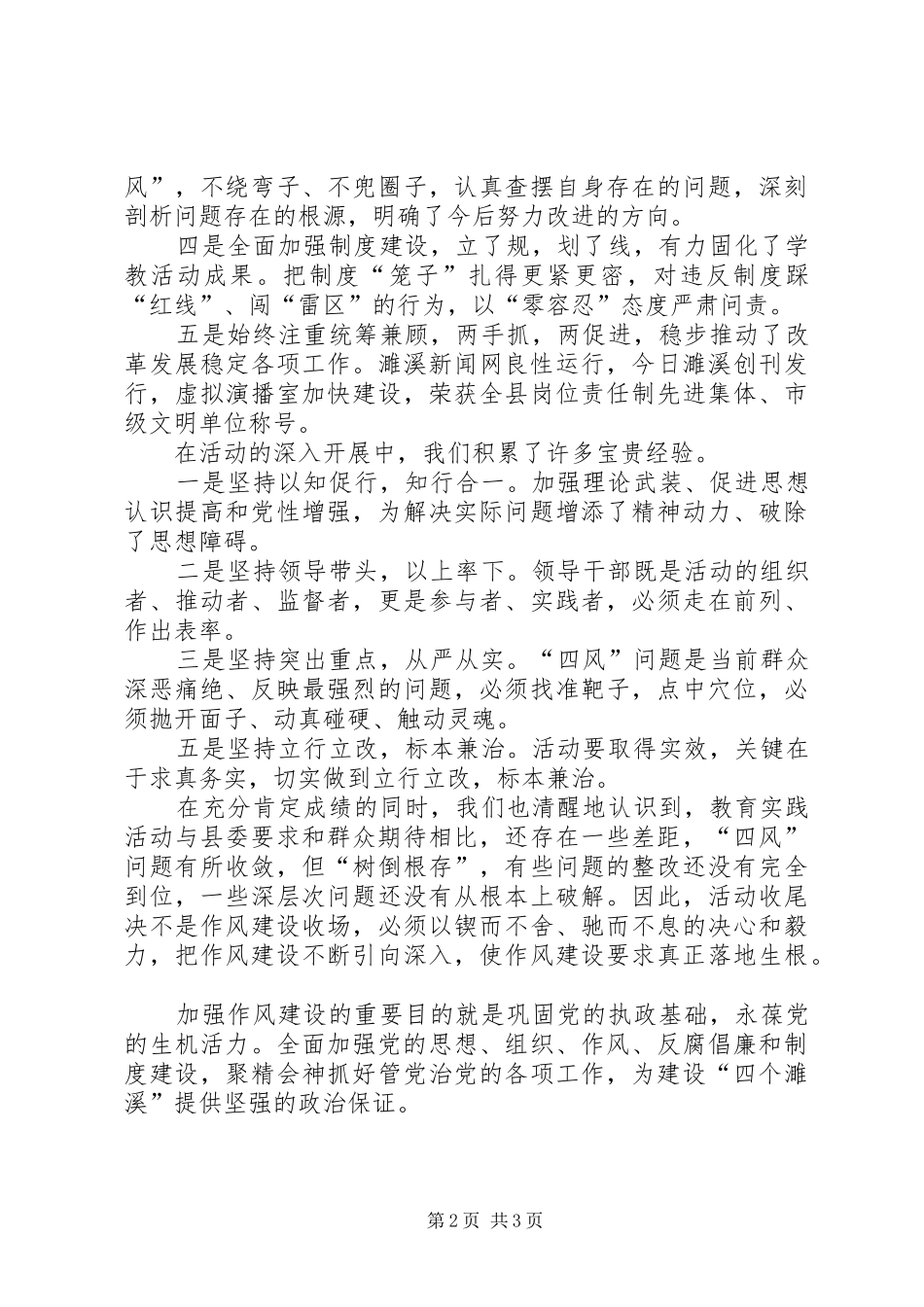 党的群众路线教育活动总结大会致辞两篇_第2页