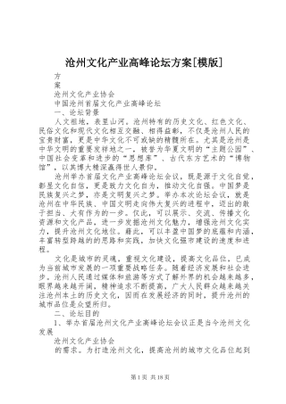 沧州文化产业高峰论坛方案模版