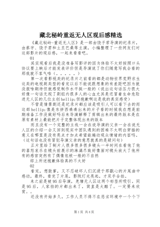 藏北秘岭重返无人区观后感