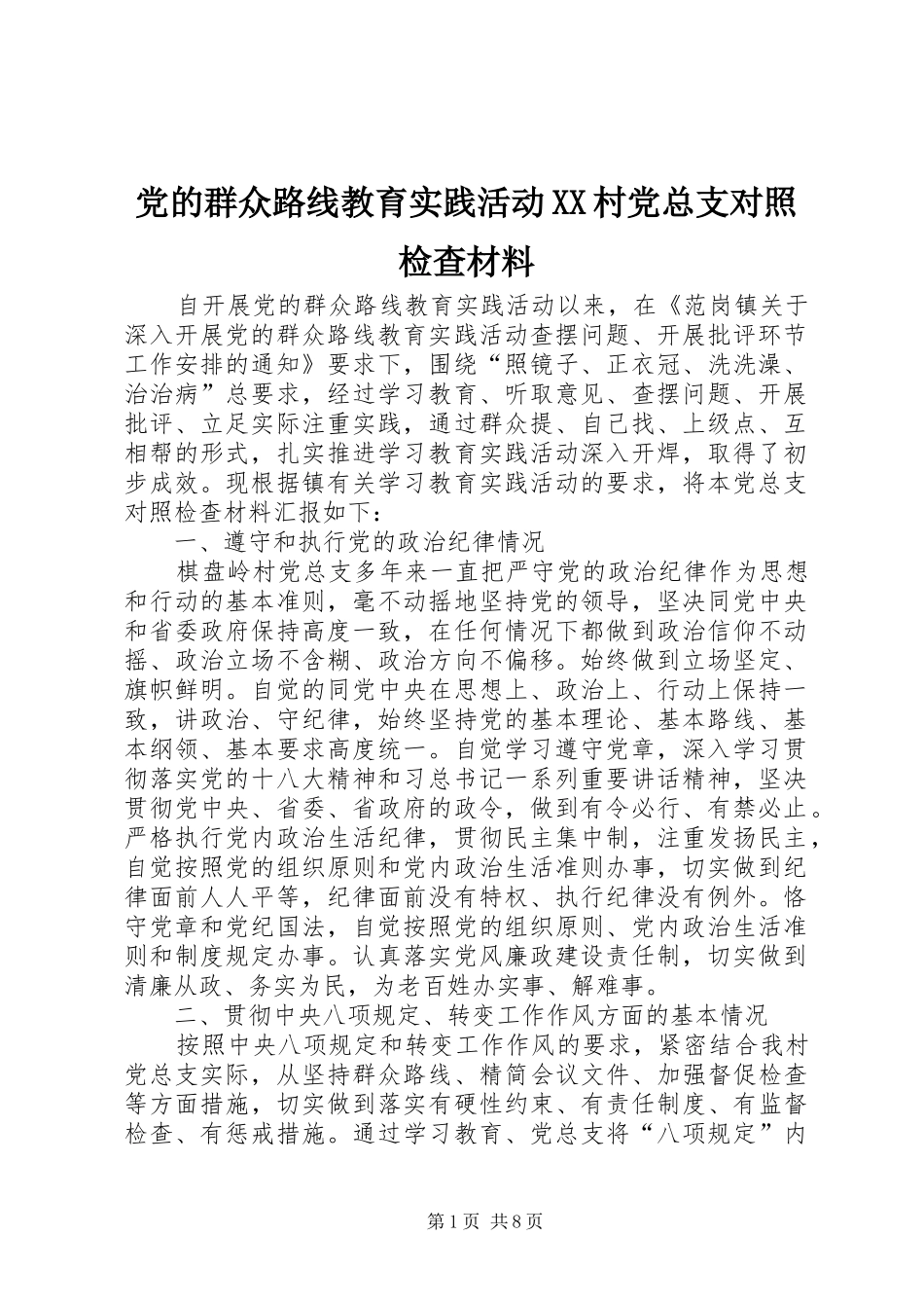 党的群众路线教育实践活动村党总支对照检查材料_第1页
