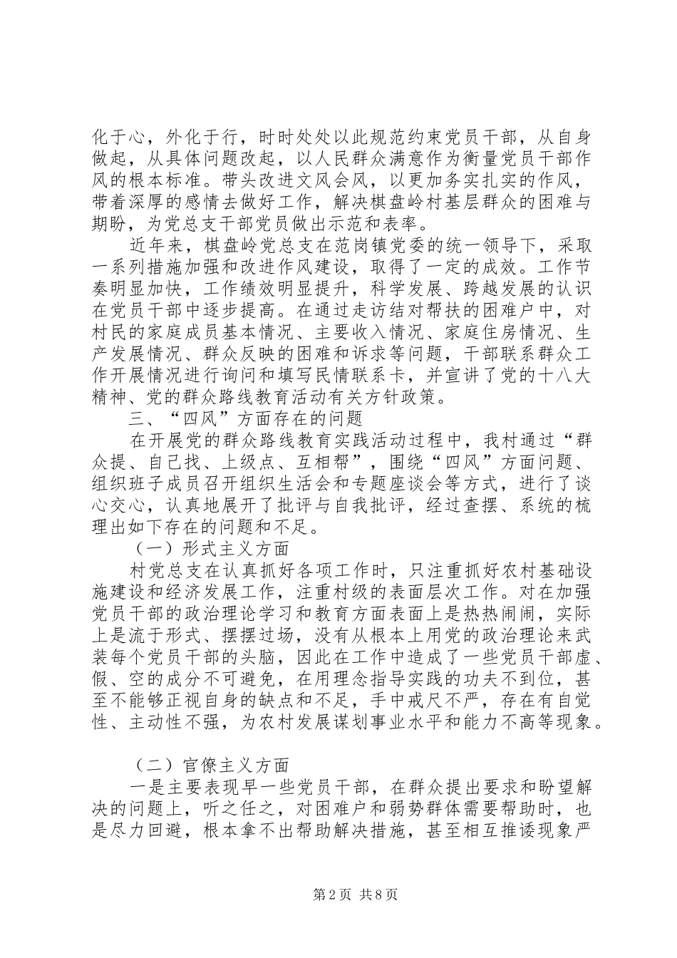 党的群众路线教育实践活动村党总支对照检查材料_第2页
