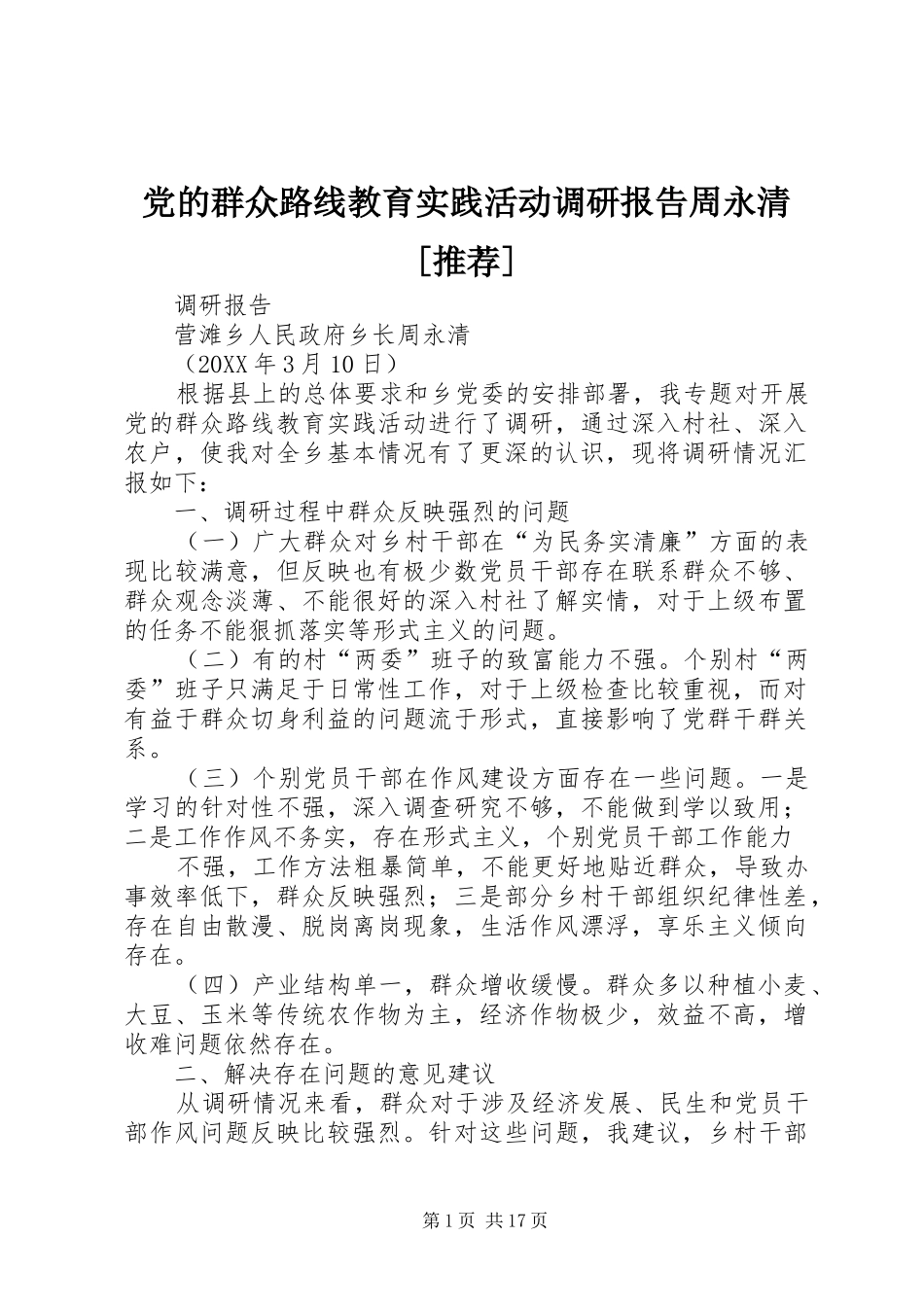 党的群众路线教育实践活动调研报告周永清推荐_第1页