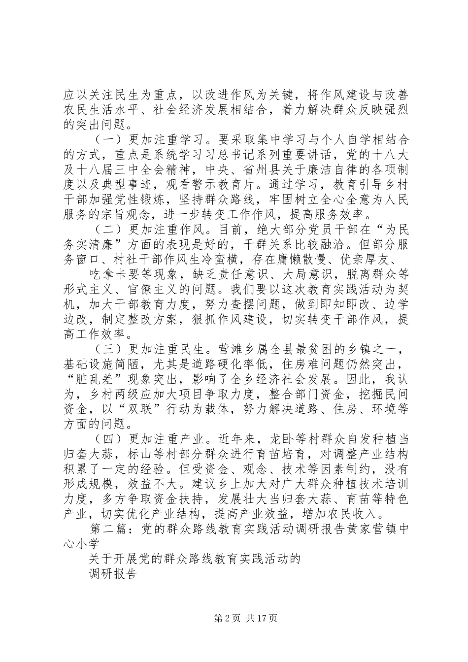 党的群众路线教育实践活动调研报告周永清推荐_第2页