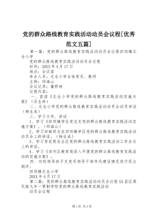 党的群众路线教育实践活动动员会议程优秀范文五篇