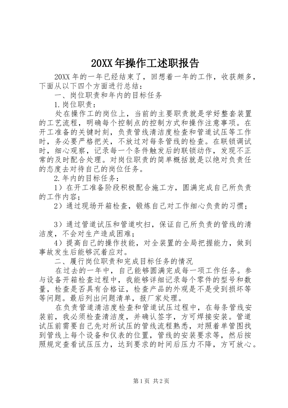 操作工述职报告_第1页