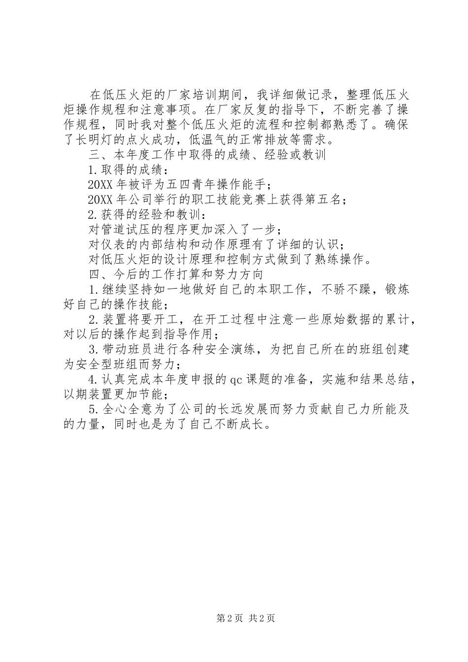 操作工述职报告_第2页