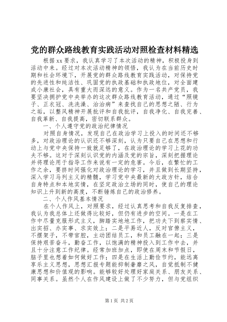 党的群众路线教育实践活动对照检查材料_第1页