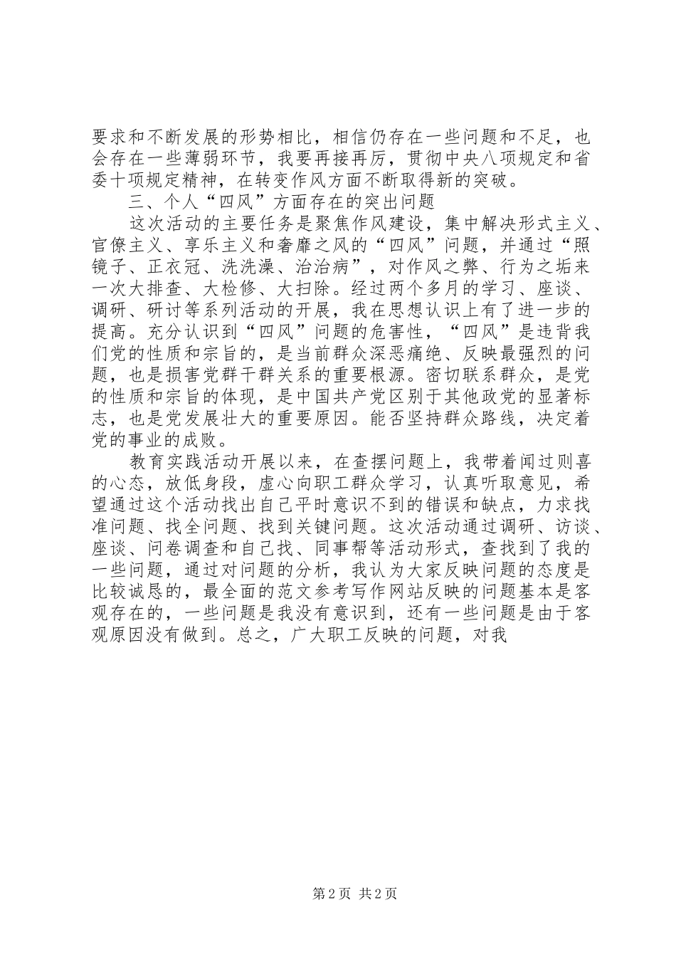 党的群众路线教育实践活动对照检查材料_第2页