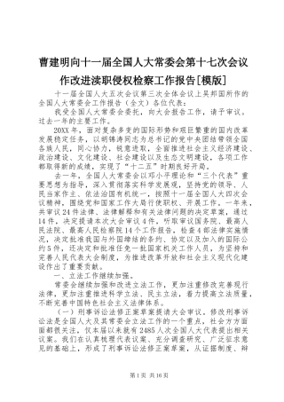 曹建明向十一届全国人大常委会第十七次会议作改进渎职侵权检察工作报告模版