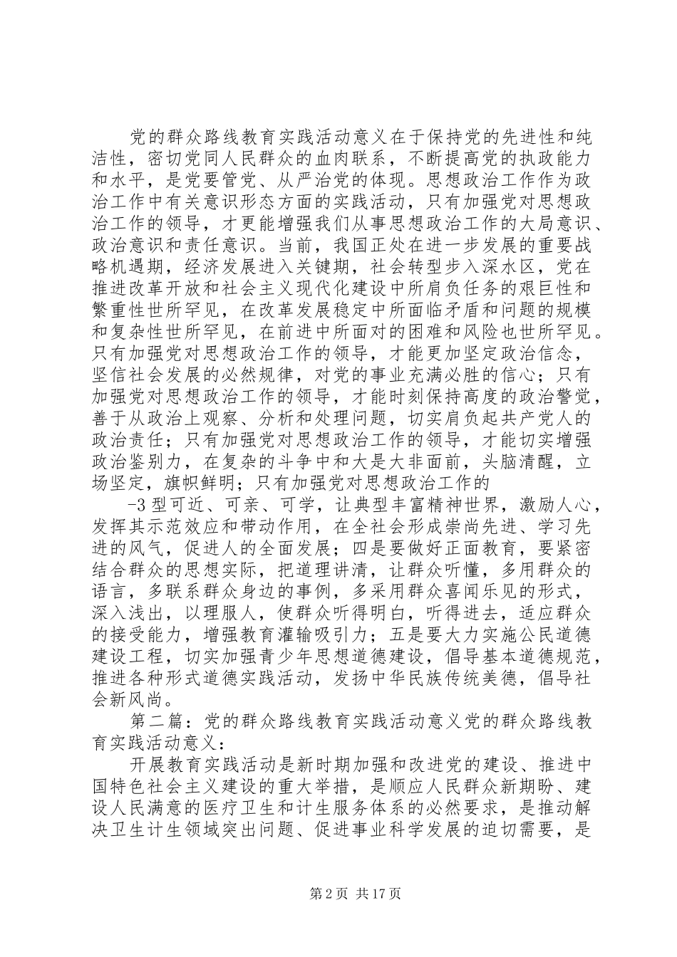 党的群众路线教育实践活动对做好思想政治工作的借鉴意义推荐五篇_第2页