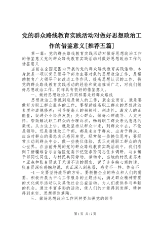 党的群众路线教育实践活动对做好思想政治工作的借鉴意义推荐五篇