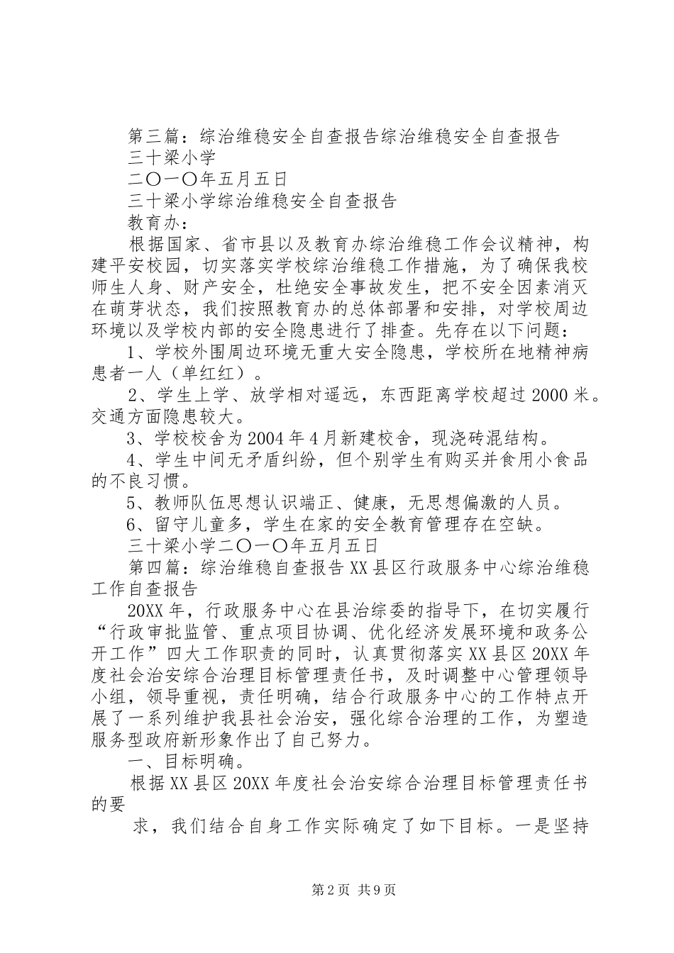 曹坪中学综治维稳安全自查报告推荐_第2页