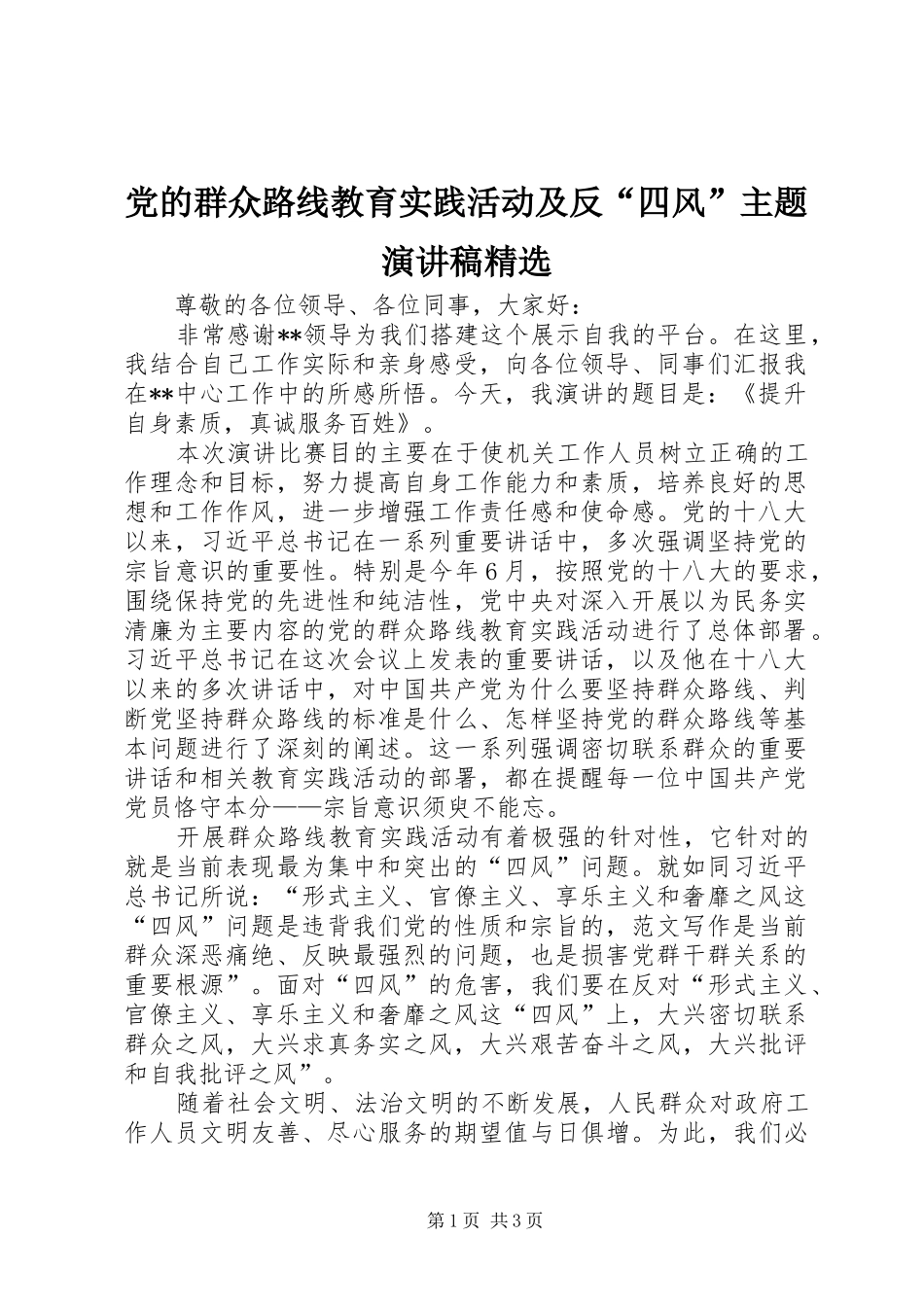 党的群众路线教育实践活动及反四风主题演讲稿_第1页