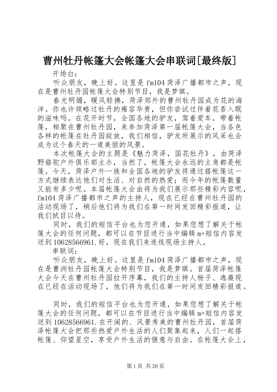 曹州牡丹帐篷大会帐篷大会串联词最终版_第1页