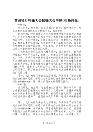 曹州牡丹帐篷大会帐篷大会串联词最终版