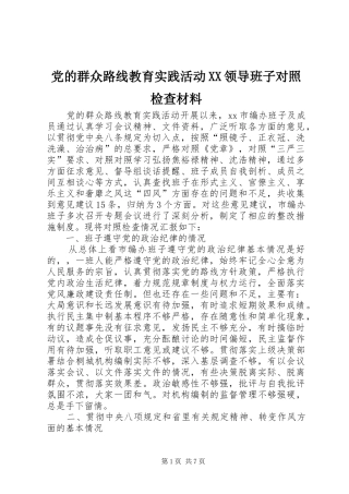 党的群众路线教育实践活动领导班子对照检查材料